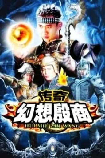 Poster of 传奇·幻想殷商