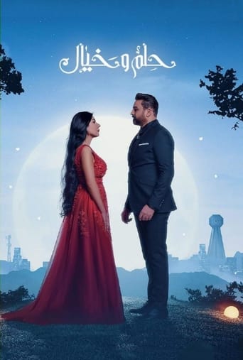 Poster of حلم وخيال