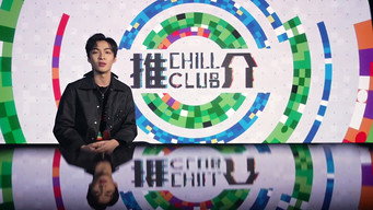 CHILL CLUB 推介 T4E784