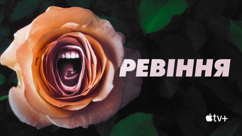 #6 Ревіння