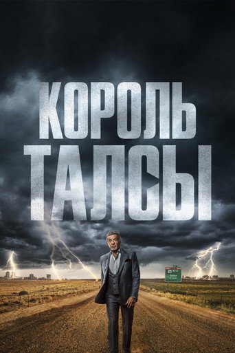Постер «Король Талсы»