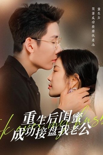 重生后闺蜜成功接盘我老公