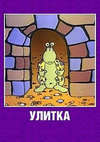 Улитка — Pôsteres 2