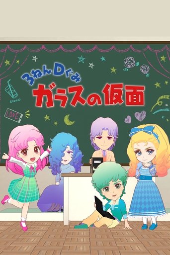 The Glass Mask Year 3 Class D: Season 1