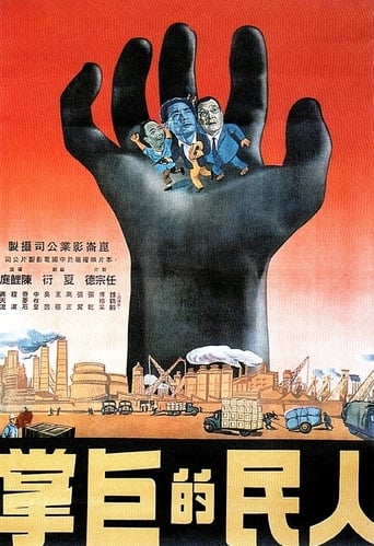 Poster of 人民的巨掌