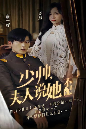 少帅，夫人说她不配 poster