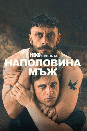 Наполовина мъж