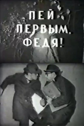Drink First, Fedya! (1964)