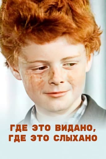 Poster of Где это видано, где это слыхано