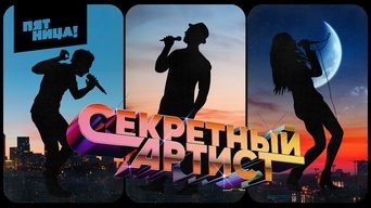 Секретный артист - S1E01