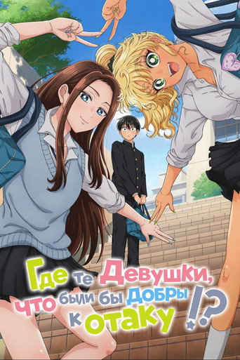 Где те девушки, что были бы добры к отаку?
