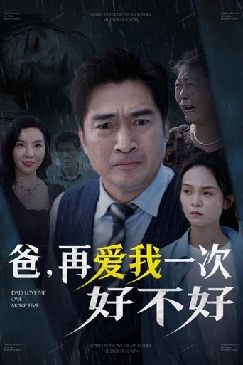 爸,再爱我一次好不好