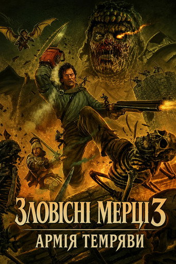 Зловісні мерці 3: Армія темряви