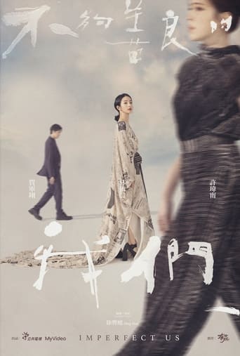 Poster of 不夠善良的我們