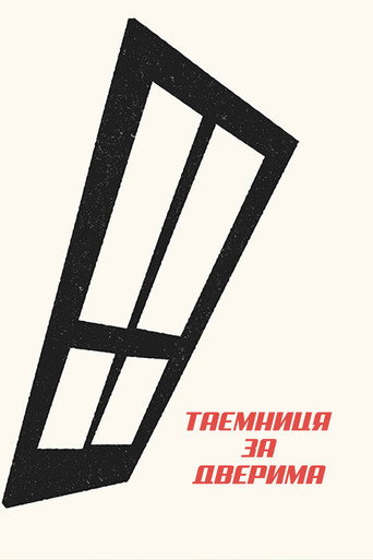 Таємниця за дверима