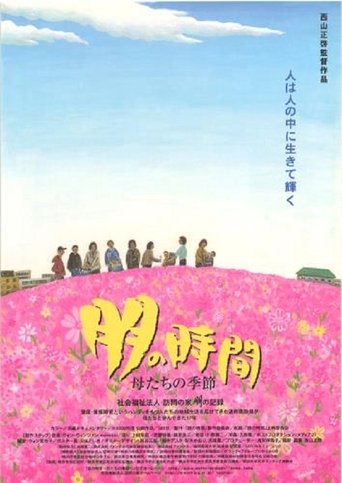 朋の時間 母たちの季節