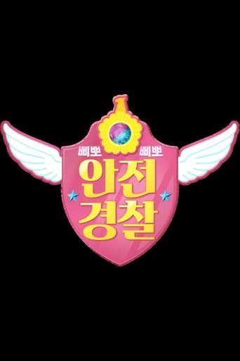 TV유치원: 삐뽀삐뽀 안전경찰