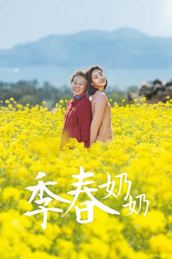 季春奶奶