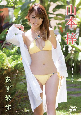 山本梓/あず散歩