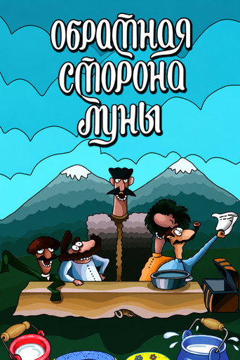 Обратная сторона луны
