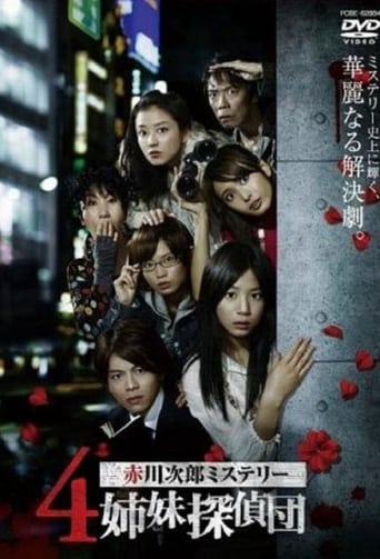 Poster of ４姉妹探偵団