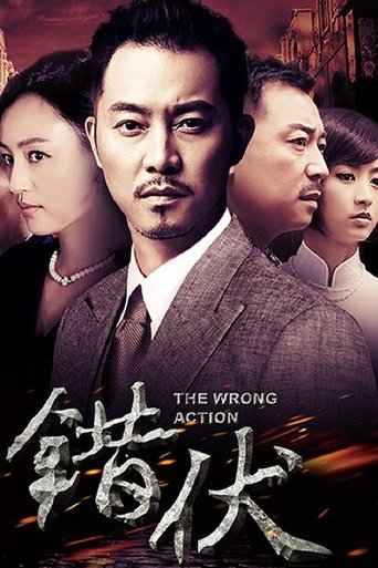错伏: Season 1