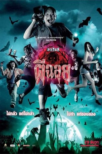 Movie poster: Ghost Variety (2005) วาไรตี้ผีฉลุย