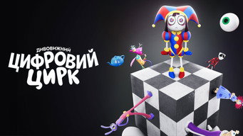 #41 Дивовижний цифровий цирк