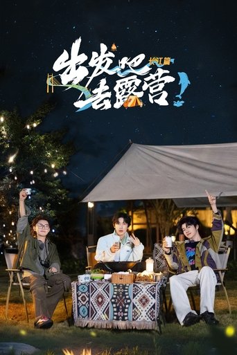 出发吧去露营: Season 2