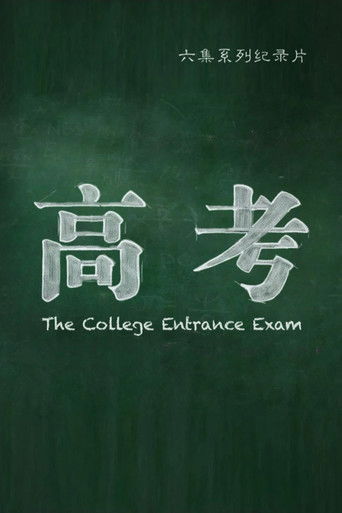 高考 poster