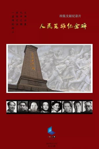 人民英雄纪念碑