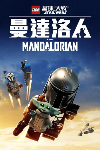 LEGO 星球大戰：曼達洛人