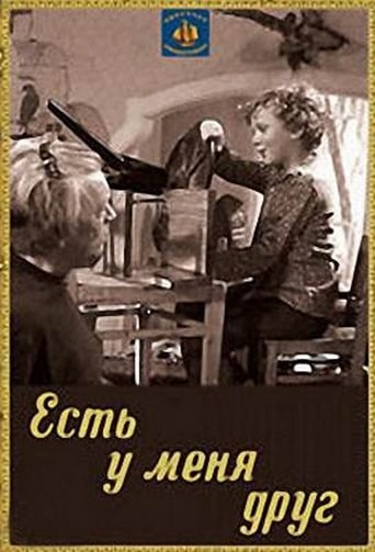 Poster of Есть у меня друг