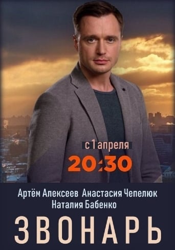 Poster of Звонарь