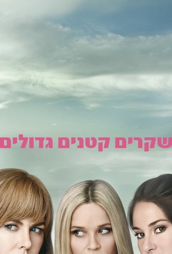 שקרים קטנים גדולים