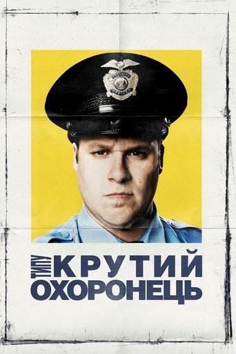 Типу крутий охоронець