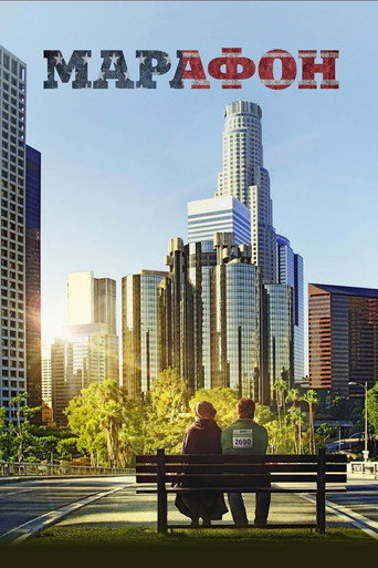Марафон