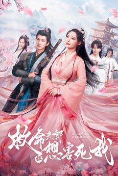 救命夫郎都想害死我 poster