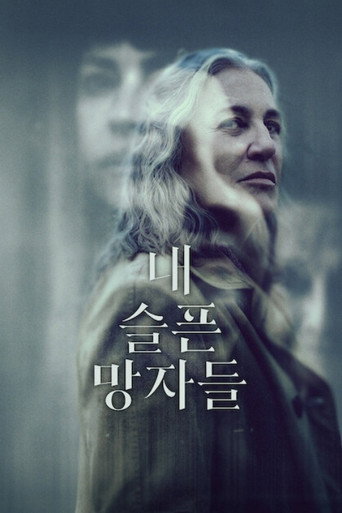내 슬픈 망자들