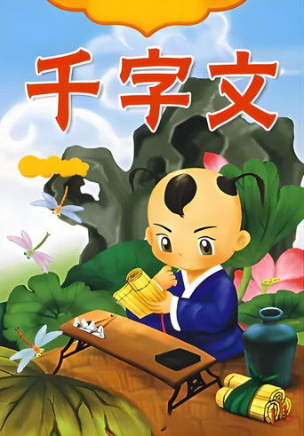 千字文 poster