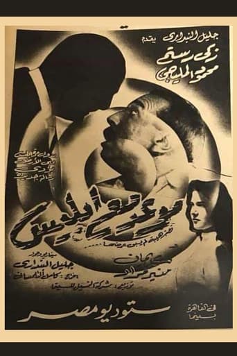 Poster of موعد مع إبليس