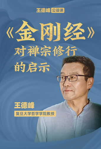 王德峰公益课：《金刚经》对禅宗修行的启示 (2026)
