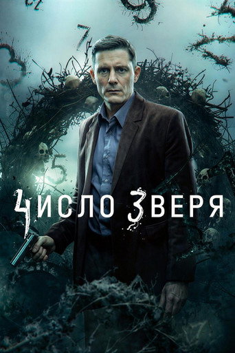 Число зверя
