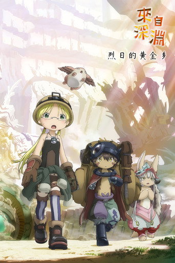 来自深渊 烈日的黄金乡 poster