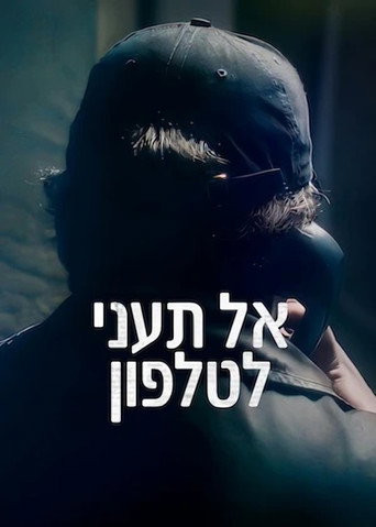 אל תעני לטלפון