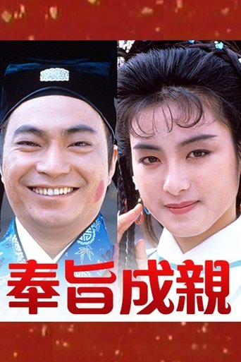 Poster of 奉旨成親