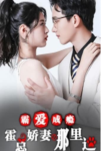霸爱成瘾:霍总娇妻哪里逃