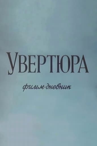 Увертюра