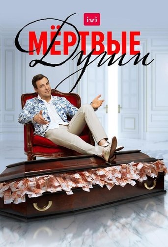 Poster of Мертвые души