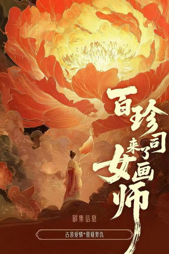 Bai Zhen Si Lai Le Nv Hua Shi